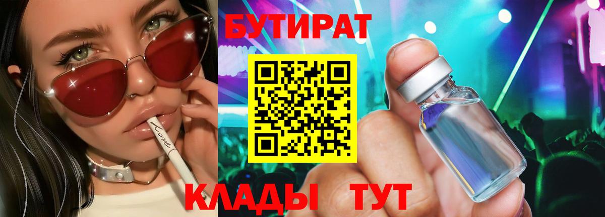БУТИРАТ Ейск